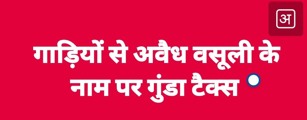 आरटीओ दलालो की खुली पोल.. वाहनों से महीना (गुंडा टैक्स ) वसूल पहुंचाते है आरटीओ दरबार… उत्तराखंड परिवहन विभाग मे चर्म पर भ्र्ष्टाचार. धामी सरकार मे अधिकारियो की धड़ल्ले से लूट