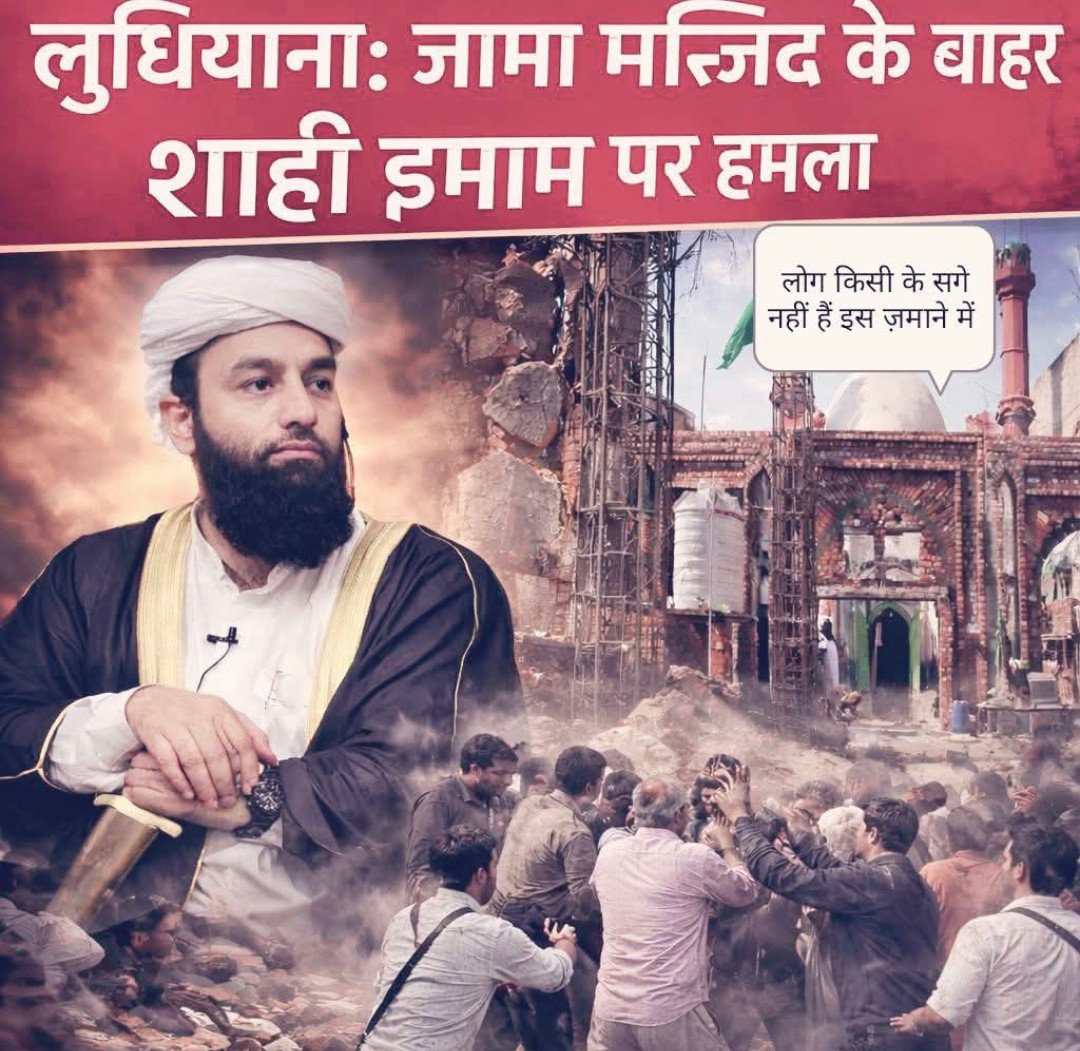 पंजाब के शाही इमाम पर तीन लोगो ने किया हमला दुःखद